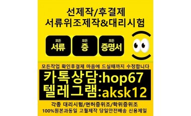학위증명서위조〓토플대리시험〓톡상담hop67텔레…