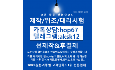서류위조ㅒ자격증대리시험ㅋㅏ톡hop67텔레aks…