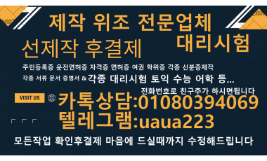 공문서위조#수능대리시험✍톡상담친추✚010803…